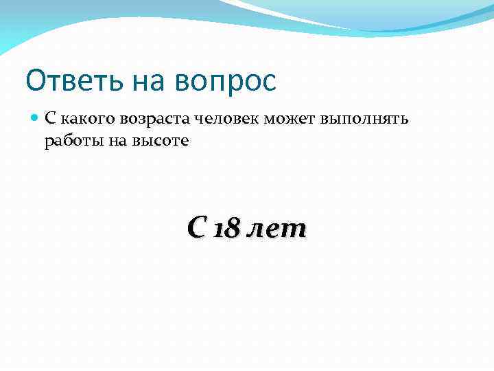 Ответь на вопрос С какого возраста человек может выполнять работы на высоте С 18