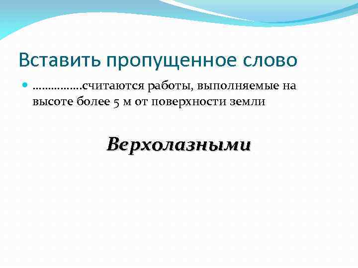 Вставить пропущенное слово ……………. считаются работы, выполняемые на высоте более 5 м от поверхности