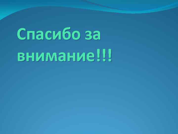 Спасибо за внимание!!! 