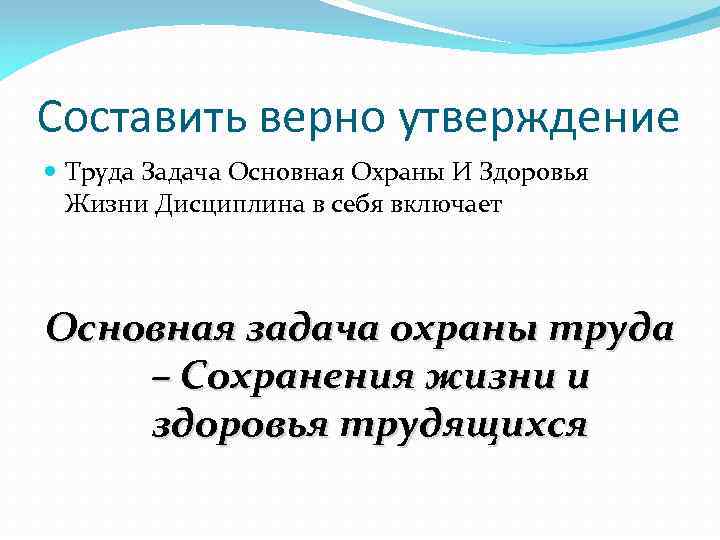 Составить верно утверждение Труда Задача Основная Охраны И Здоровья Жизни Дисциплина в себя включает