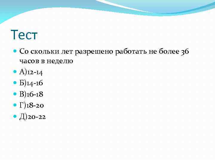 Тест Со скольки лет разрешено работать не более 36 часов в неделю А)12 -14