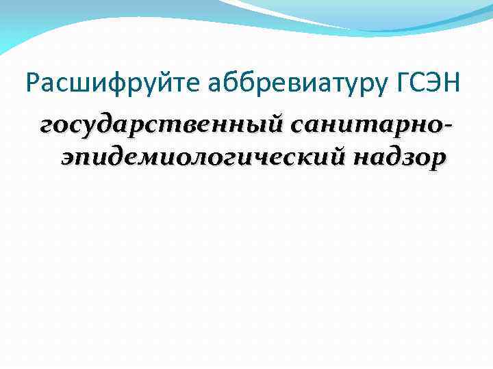 Расшифруйте аббревиатуру ГСЭН государственный санитарноэпидемиологический надзор 