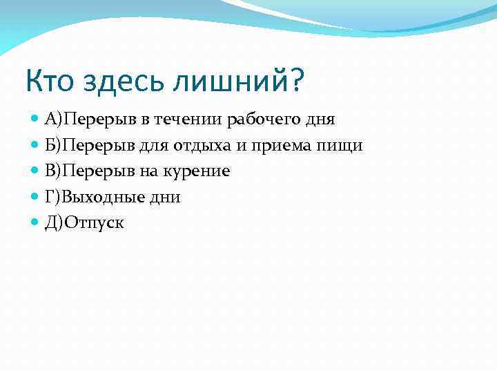 Кто здесь лишний? А)Перерыв в течении рабочего дня Б)Перерыв для отдыха и приема пищи