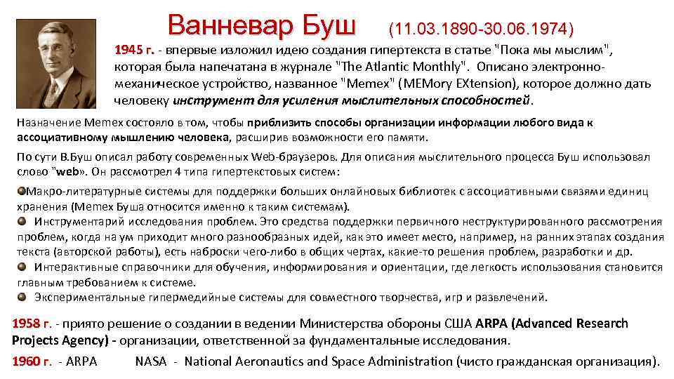 Ванневар Буш (11. 03. 1890 -30. 06. 1974) 1945 г. впервые изложил идею создания