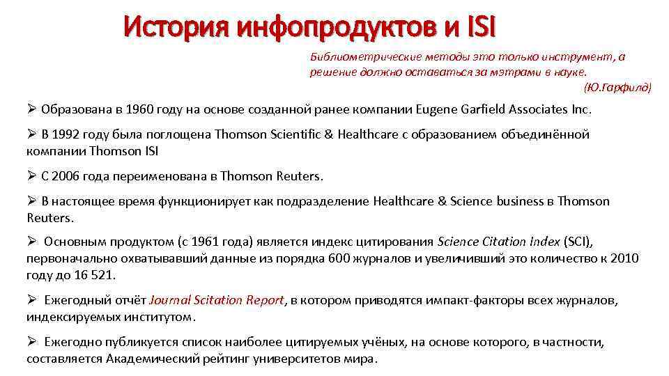 История инфопродуктов и ISI Библиометрические методы это только инструмент, а решение должно оставаться за