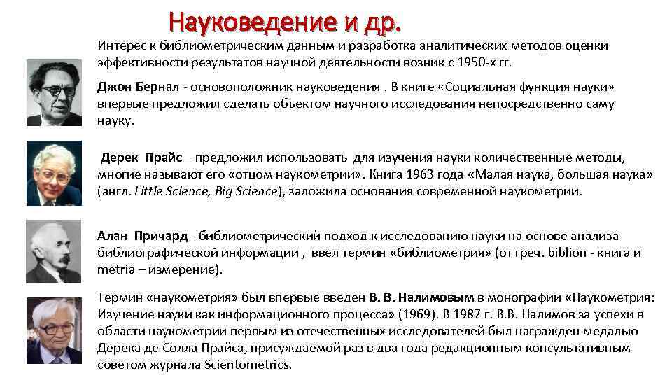 Науки исследование 1. Науковедение. Знаковедение. Наукометрия и библиометрия. Библиометрия - это методы.