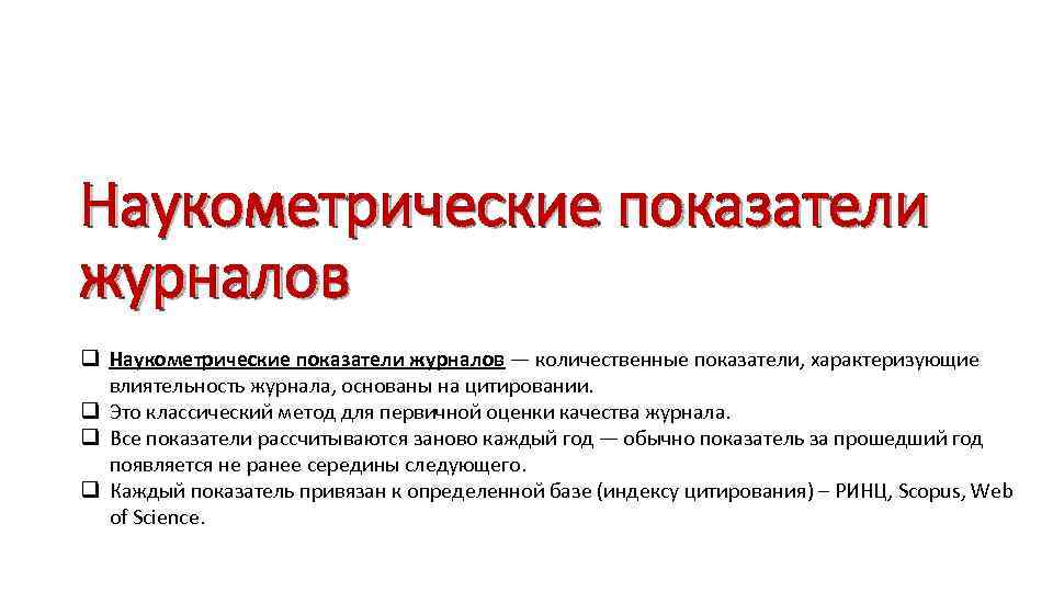 Наукометрические показатели журналов q Наукометрические показатели журналов — количественные показатели, характеризующие влиятельность журнала, основаны