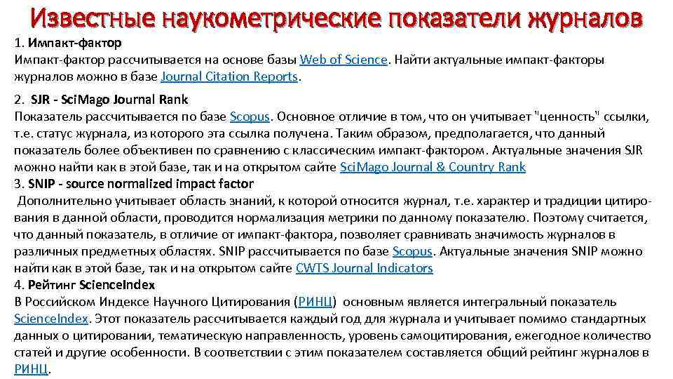 Известные наукометрические показатели журналов 1. Импакт-фактор Импакт фактор рассчитывается на основе базы Web of