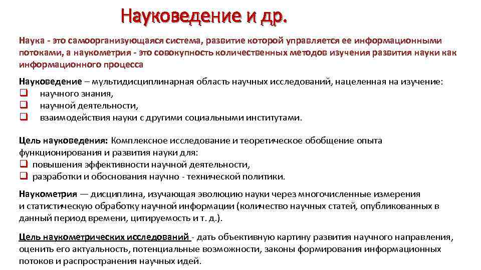 Науковедение и др. Наука - это самоорганизующаяся система, развитие которой управляется ее информационными потоками,