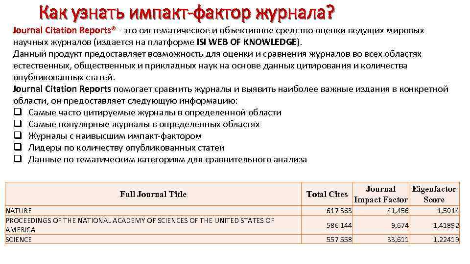 Как узнать импакт-фактор журнала? Journal Citation Reports® это систематическое и объективное средство оценки ведущих