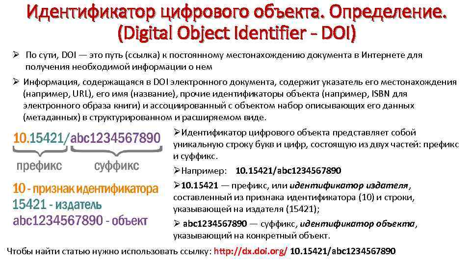 Идентификатор цифрового объекта. Определение. (Digital Object Identifier - DOI) Ø По сути, DOI —