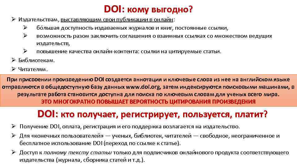 DOI: кому выгодно? Ø Издательствам, выставляющим свои публикации в онлайн: Ø бóльшая доступность издаваемых