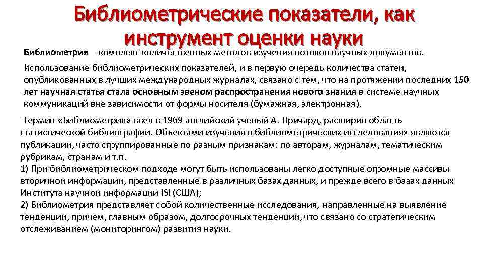 Библиометрические показатели, как инструмент оценки науки Библиометрия комплекс количественных методов изучения потоков научных документов.