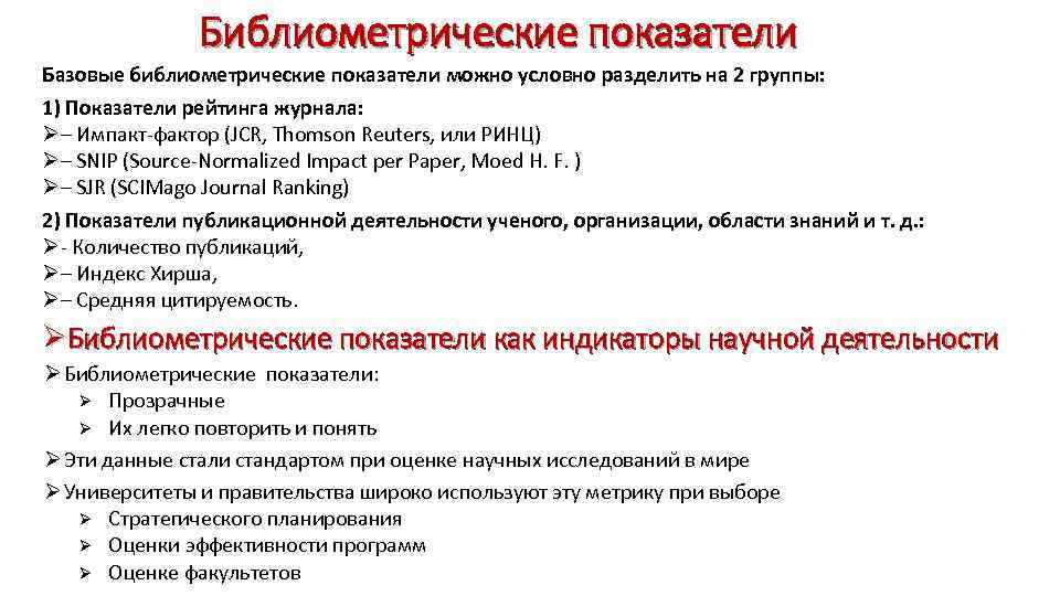 Библиометрические показатели Базовые библиометрические показатели можно условно разделить на 2 группы: 1) Показатели рейтинга