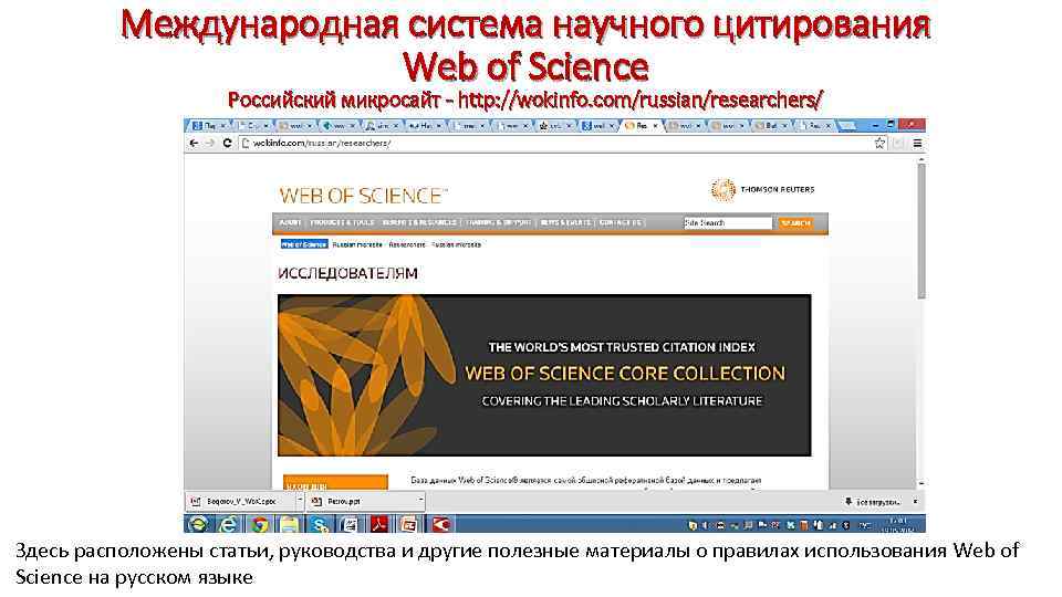 Международная система научного цитирования Web of Science Российский микросайт - http: //wokinfo. com/russian/researchers/ Здесь