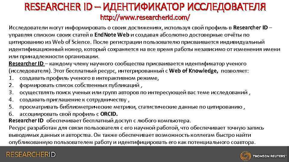 RESEARCHER ID – ИДЕНТИФИКАТОР ИССЛЕДОВАТЕЛЯ http: //www. researcherid. com/ Исследователи могут информировать о своих