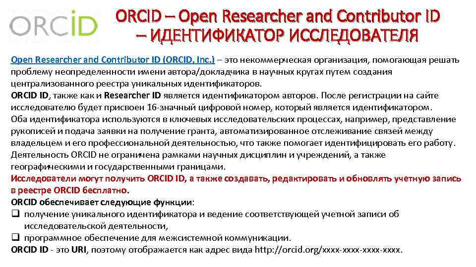 ORCID – Open Researcher and Contributor ID – ИДЕНТИФИКАТОР ИССЛЕДОВАТЕЛЯ Open Researcher and Contributor