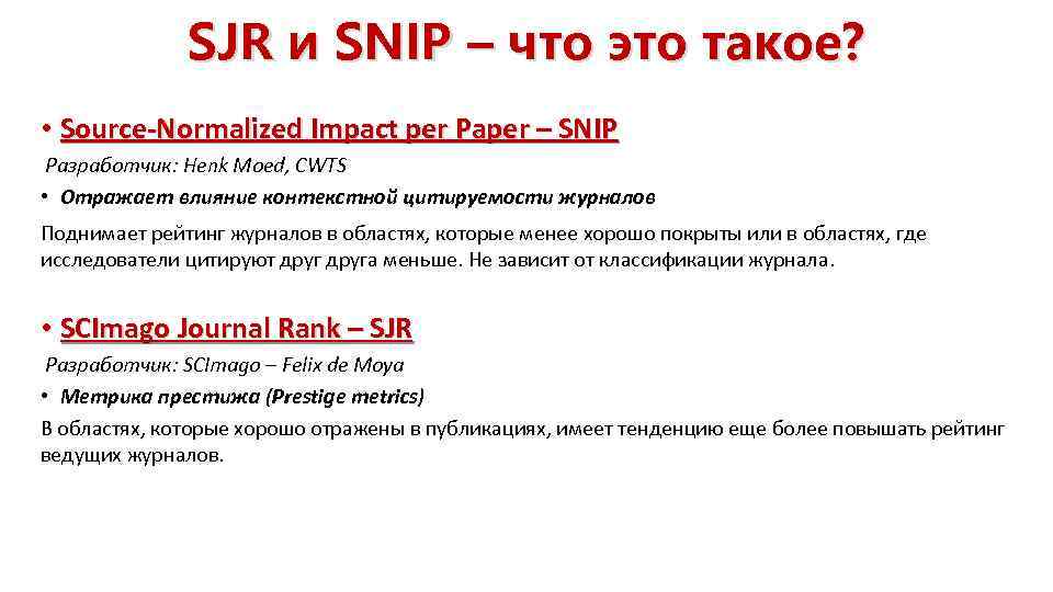 SJR и SNIP – что это такое? • Source-Normalized Impact per Paper – SNIP