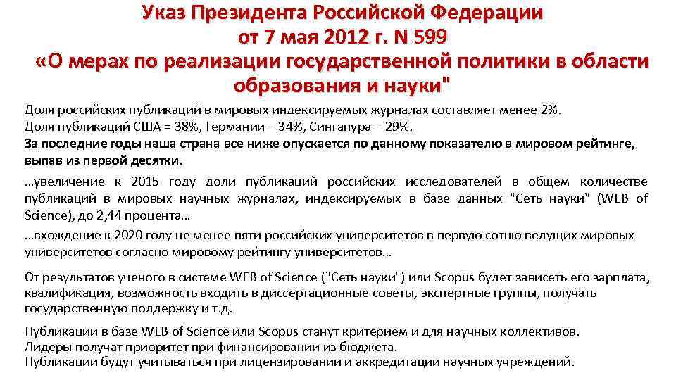 Указ Президента Российской Федерации от 7 мая 2012 г. N 599 «О мерах по