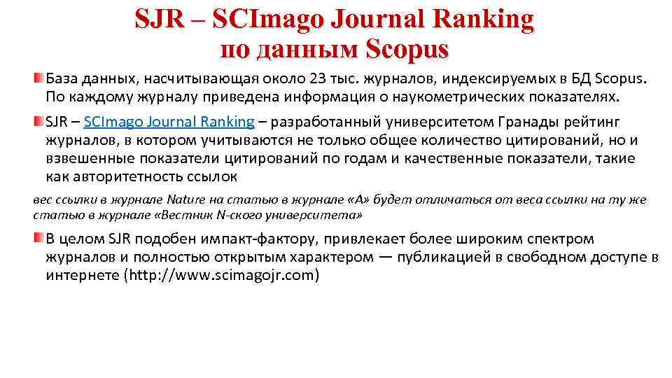 SJR – SCImago Journal Ranking по данным Scopus База данных, насчитывающая около 23 тыс.