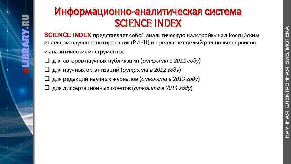 Информационно-аналитическая система SCIENCE INDEX представляет собой аналитическую надстройку над Российским индексом научного цитирования (РИНЦ)