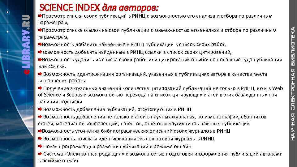 SCIENCE INDEX для авторов: Просмотр списка своих публикаций в РИНЦ с возможностью его анализа