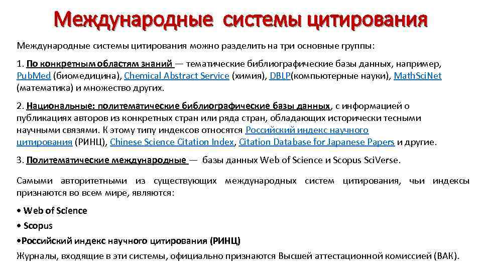 Международные системы цитирования можно разделить на три основные группы: 1. По конкретным областям знаний