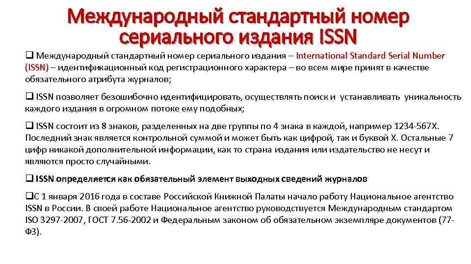 Международный стандартный номер сериального издания ISSN q Международный стандартный номер сериального издания – International