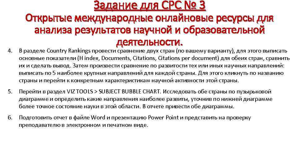 Задание для СРС № 3 Открытые международные онлайновые ресурсы для анализа результатов научной и