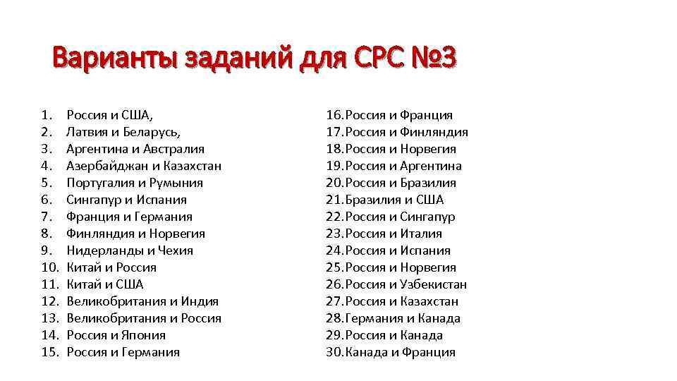 Варианты заданий для СРС № 3 1. 2. 3. 4. 5. 6. 7. 8.