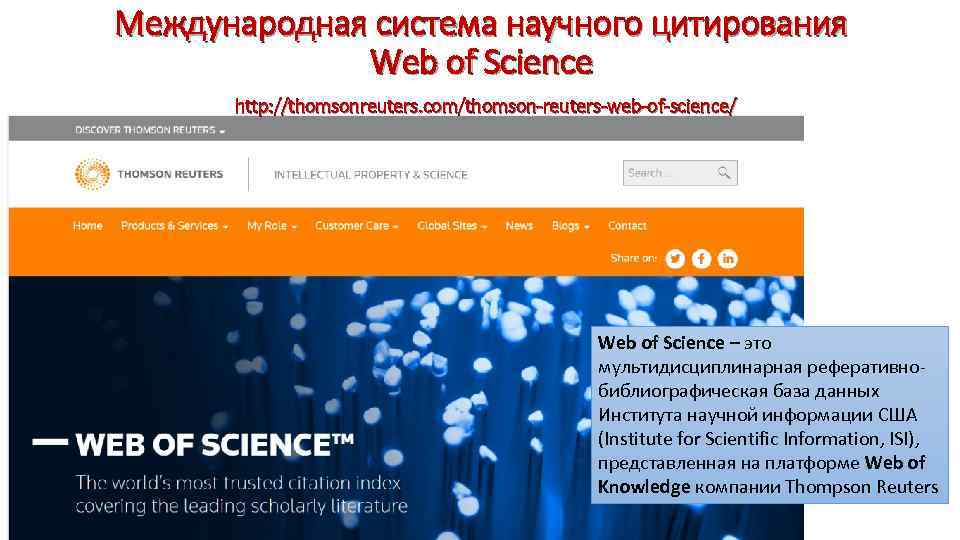 Международная система научного цитирования Web of Science http: //thomsonreuters. com/thomson-reuters-web-of-science/ Web of Science –