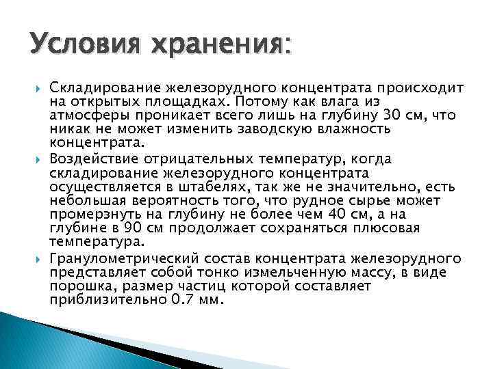 Условия хранения: Складирование железорудного концентрата происходит на открытых площадках. Потому как влага из атмосферы