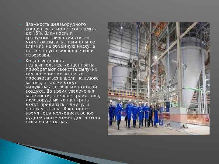  Влажность железорудного концентрата может составлять до 15%. Влажность и гранулометрический состав могут оказывать