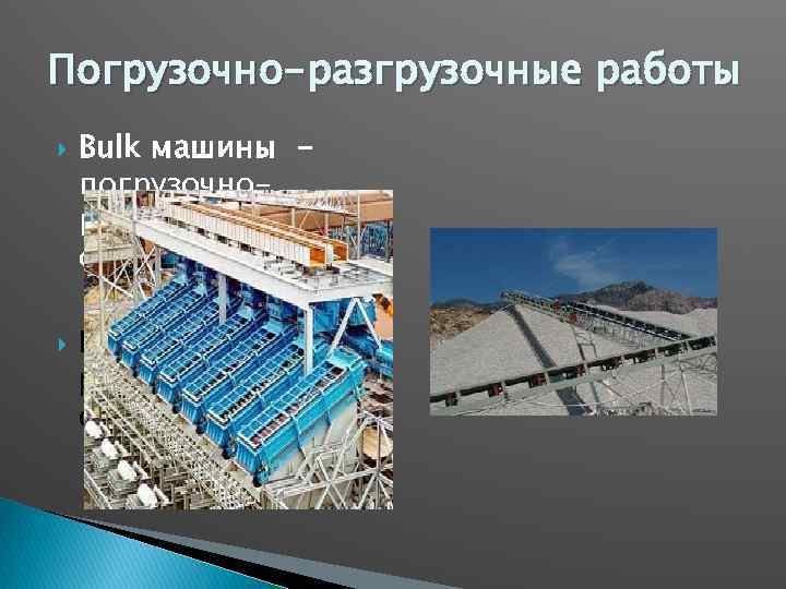 Погрузочно-разгрузочные работы Bulk машины погрузочноразгрузочное оборудование Погрузочноразгрузочное оборумдование 