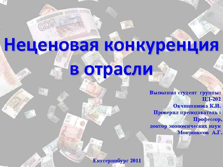Неценовая конкуренция в отрасли Выполнил студент группы: ПД-202 Овчинникова К. И. Проверил преподаватель :