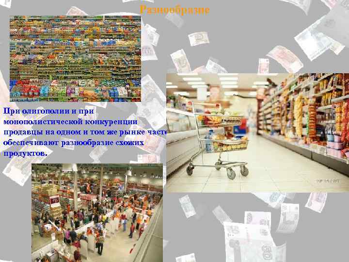 Разнообразие При олигополии и при монополистической конкуренции продавцы на одном и том же рынке