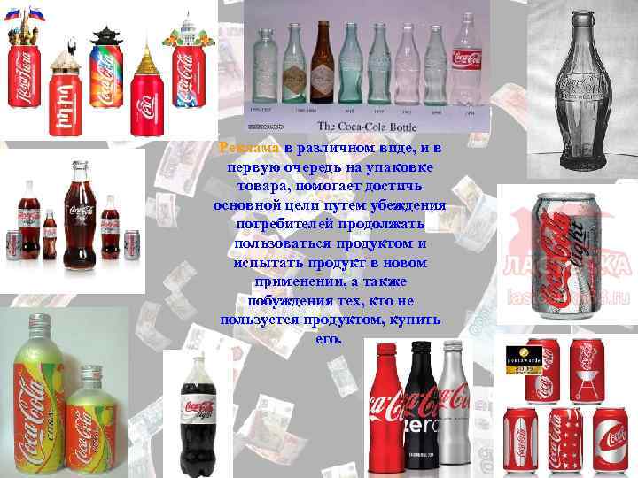 Реклама в различном виде, и в первую очередь на упаковке товара, помогает достичь основной