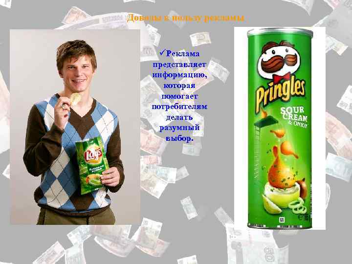 Доводы в пользу рекламы üРеклама представляет информацию, которая помогает потребителям делать разумный выбор. 