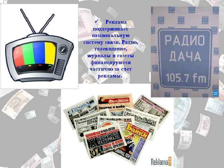 ü Реклама поддерживает национальную систему связи. Радио, телевидение, журналы и газеты финансируются частично за