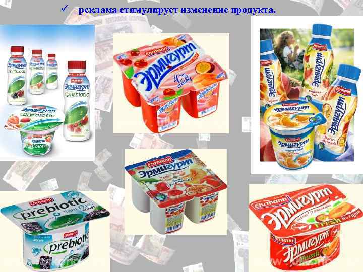 ü реклама стимулирует изменение продукта. 