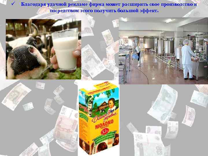 ü Благодаря удачной рекламе фирма может расширить свое производство и посредством этого получить большой