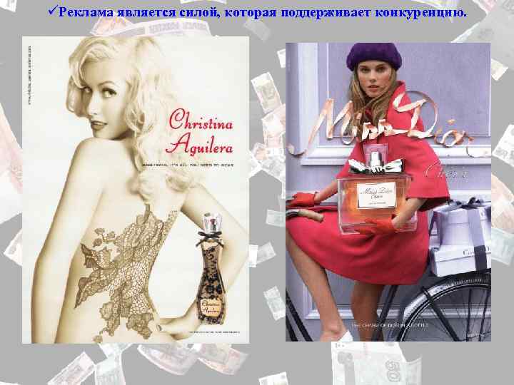 üРеклама является силой, которая поддерживает конкуренцию. 