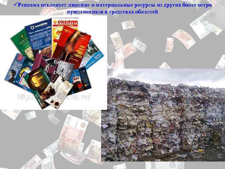 üРеклама отвлекает людские и материальные ресурсы из других более остро нуждающихся в средствах областей