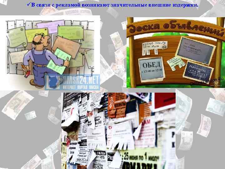 üВ связи с рекламой возникают значительные внешние издержки. 