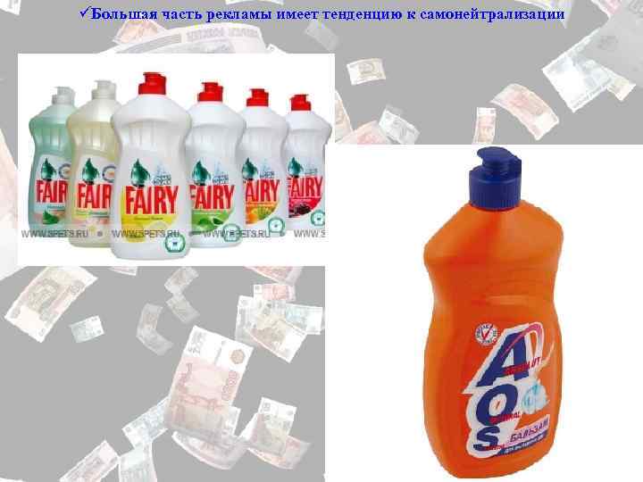 üБольшая часть рекламы имеет тенденцию к самонейтрализации 