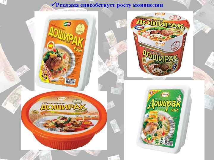 üРеклама способствует росту монополии 