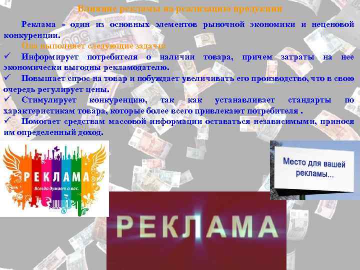 Влияние рекламы на реализацию продукции Реклама - один из основных элементов рыночной экономики и