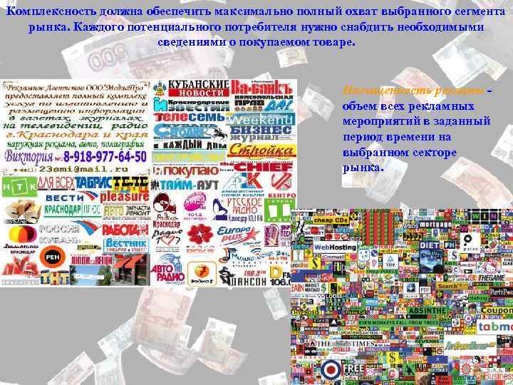 Комплексность должна обеспечить максимально полный охват выбранного сегмента рынка. Каждого потенциального потребителя нужно снабдить