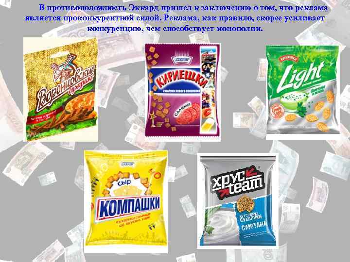 В противоположность Эккард пришел к заключению о том, что реклама является проконкурентной силой. Реклама,