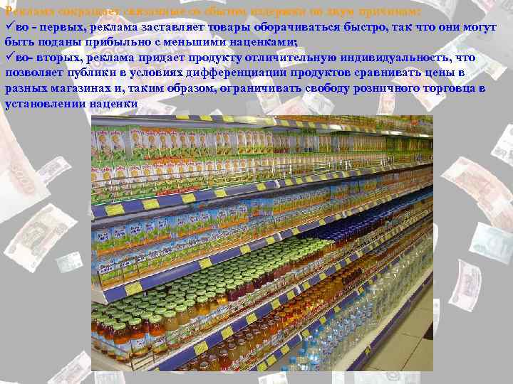 Реклама сокращает связанные со сбытом издержки по двум причинам: üво - первых, реклама заставляет